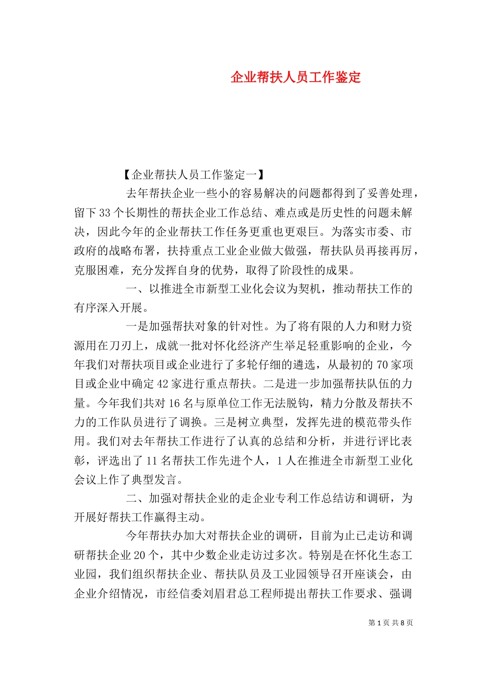 企业帮扶人员工作鉴定_第1页