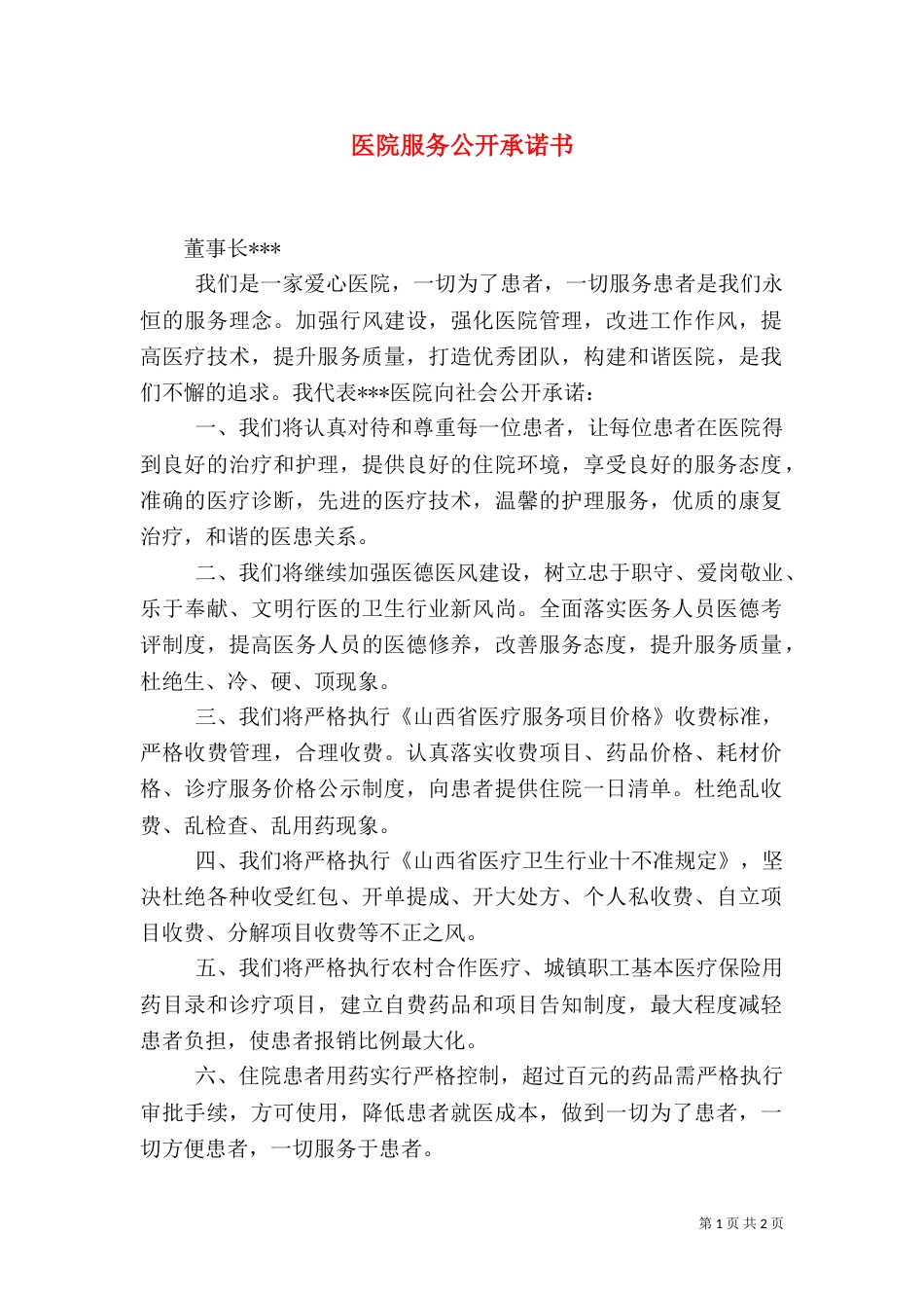 医院服务公开承诺书（二）_第1页