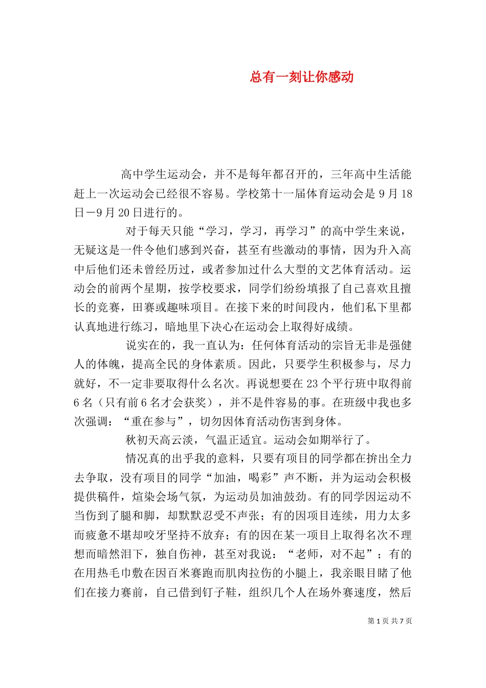 总有一刻让你感动_第1页