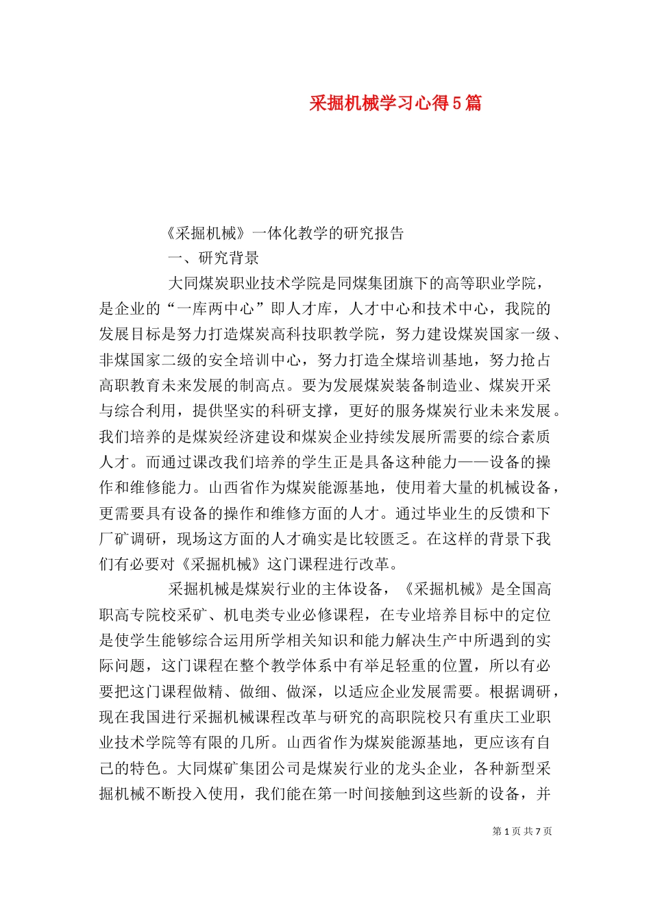 采掘机械学习心得5篇_第1页