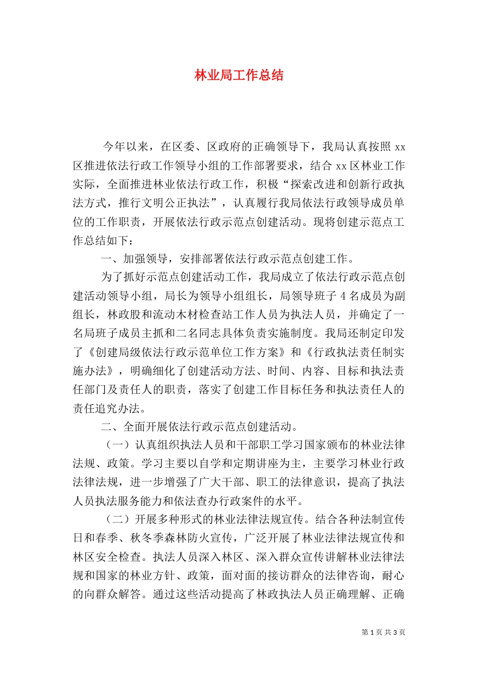 林业局工作总结（十）_第1页