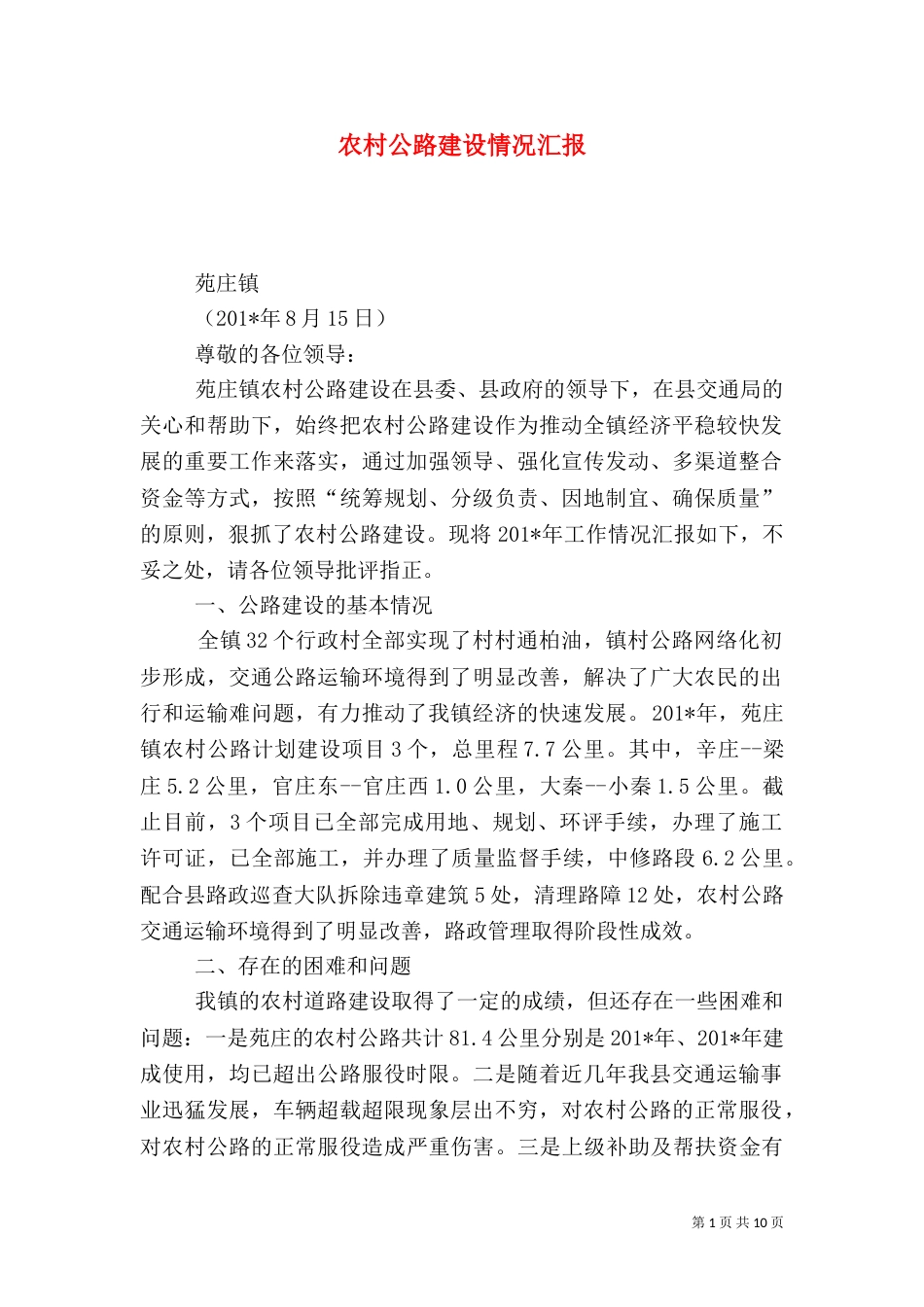 农村公路建设情况汇报（三）_第1页