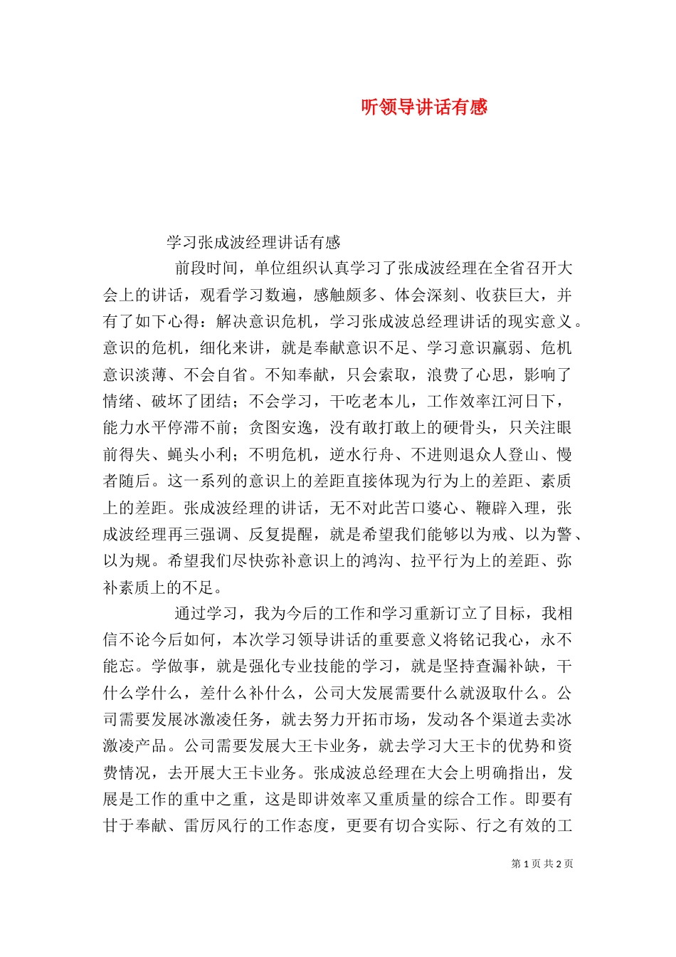 听领导讲话有感（二）_第1页