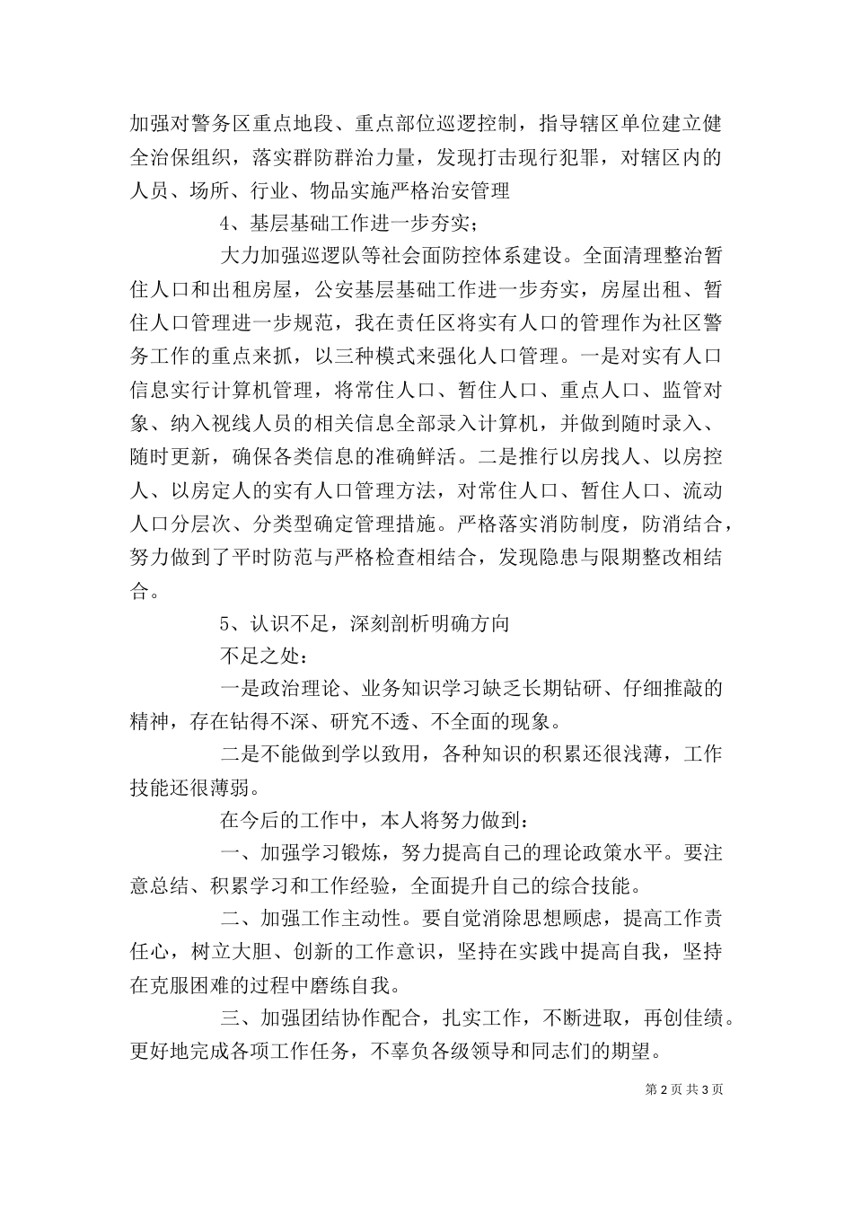 民警述职报告（二）_第2页