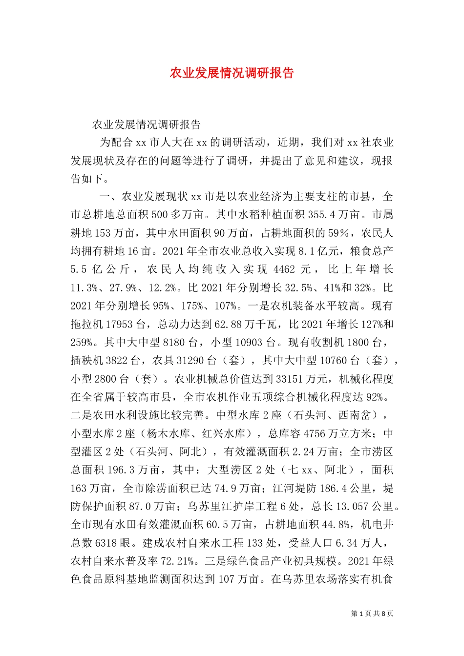 农业发展情况调研报告_第1页