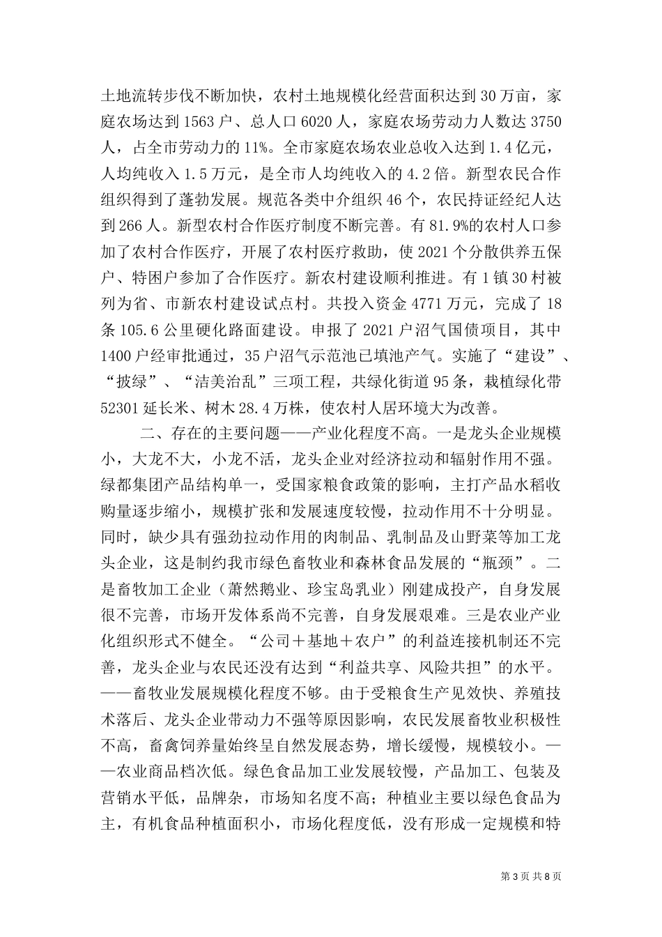 农业发展情况调研报告_第3页