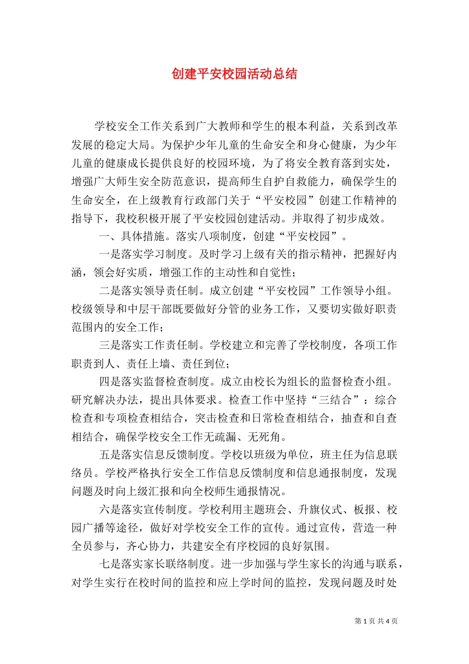 创建平安校园活动总结（一）_第1页