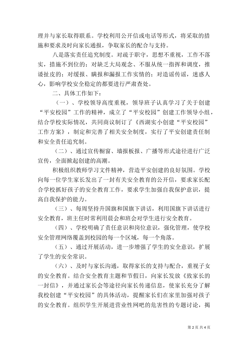 创建平安校园活动总结（一）_第2页