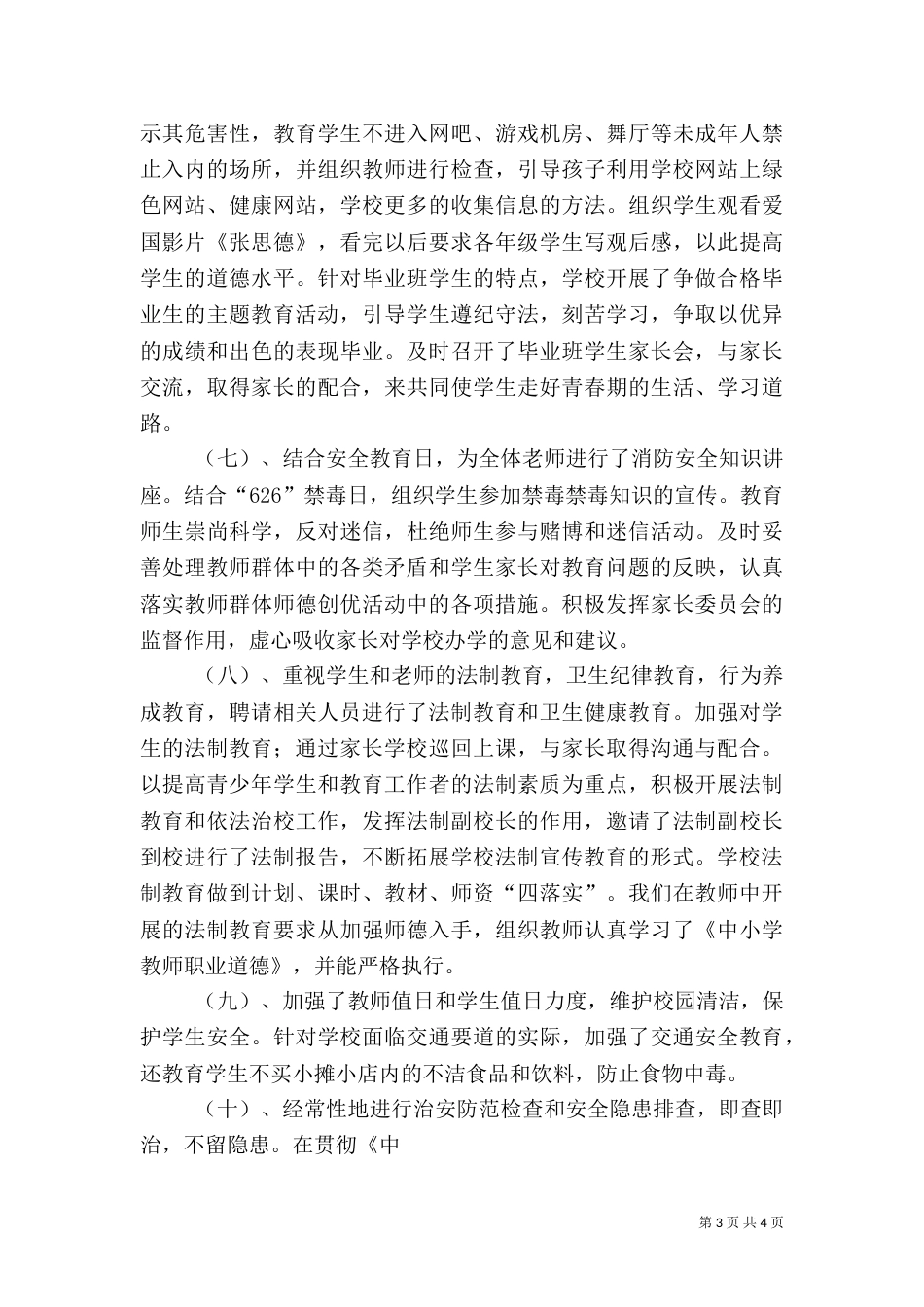 创建平安校园活动总结（一）_第3页