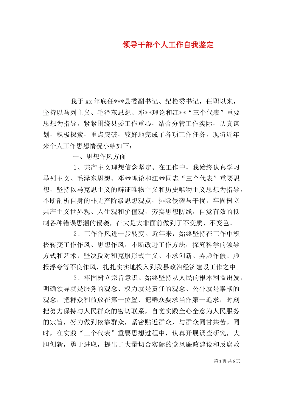 领导干部个人工作自我鉴定（一）_第1页