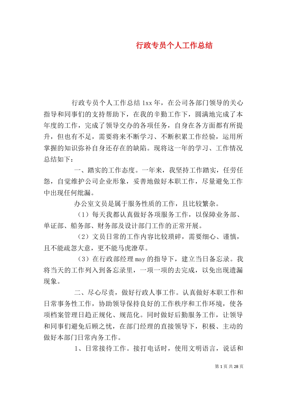 行政专员个人工作总结_第1页