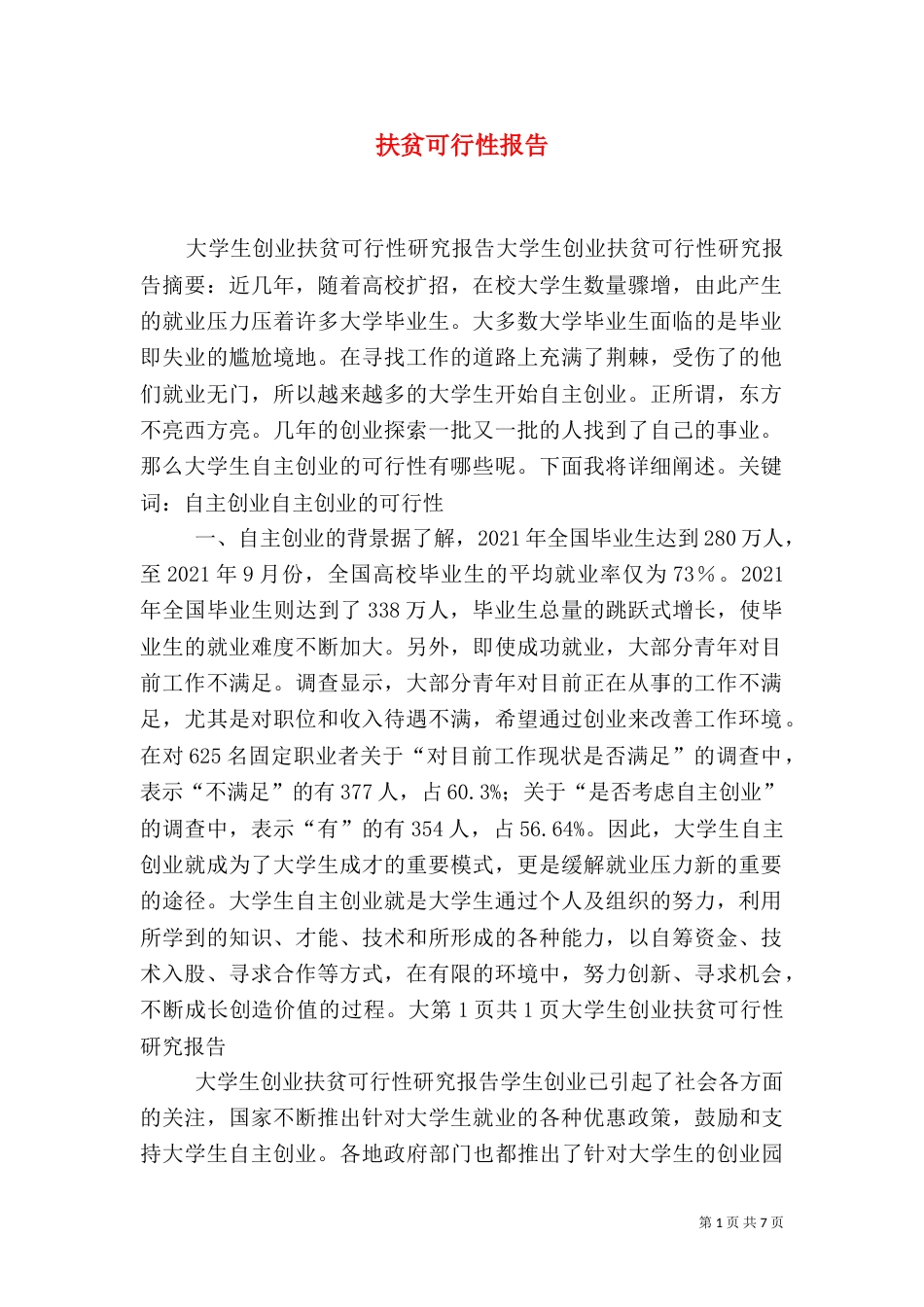 扶贫可行性报告（三）_第1页