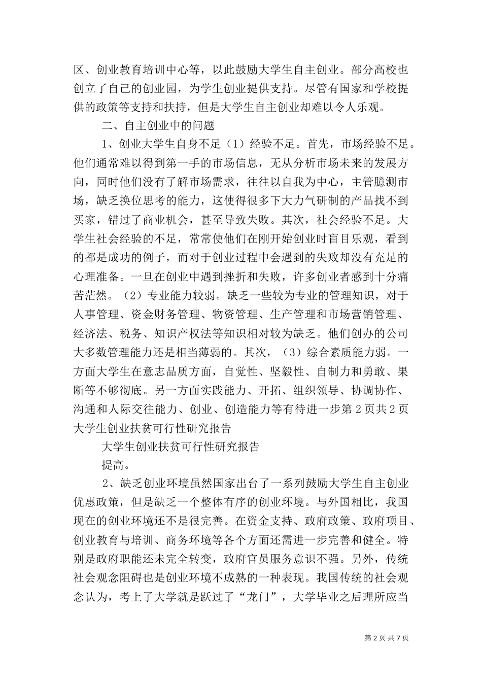扶贫可行性报告（三）_第2页