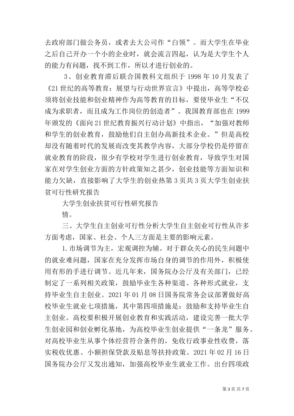扶贫可行性报告（三）_第3页