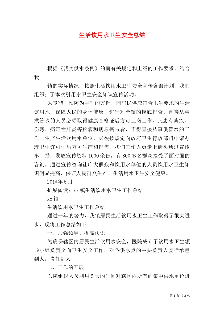 生活饮用水卫生安全总结_第1页