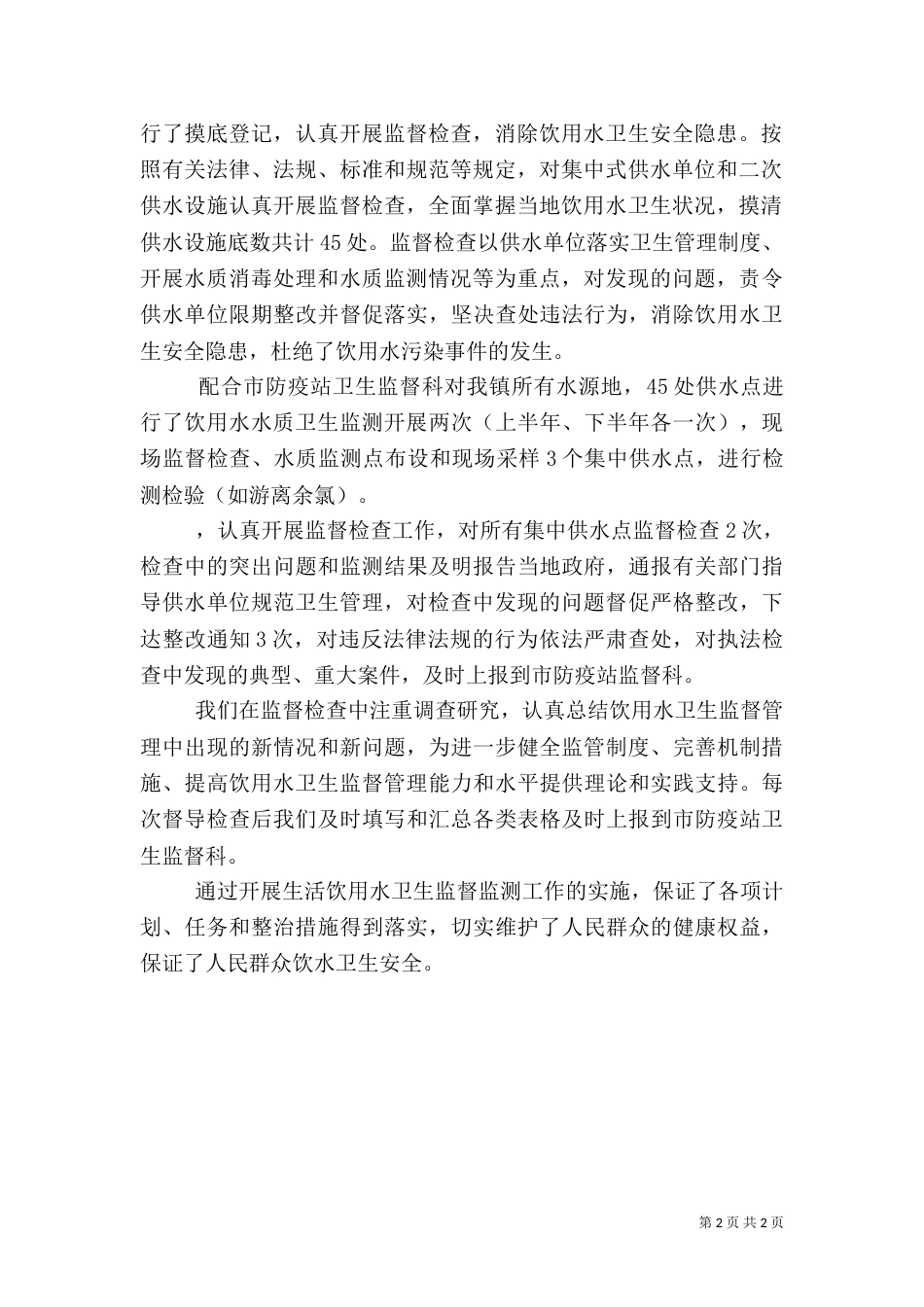 生活饮用水卫生安全总结_第2页