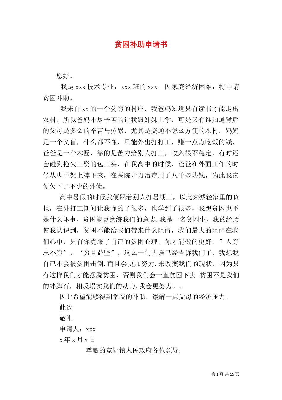 贫困补助申请书（四）_第1页