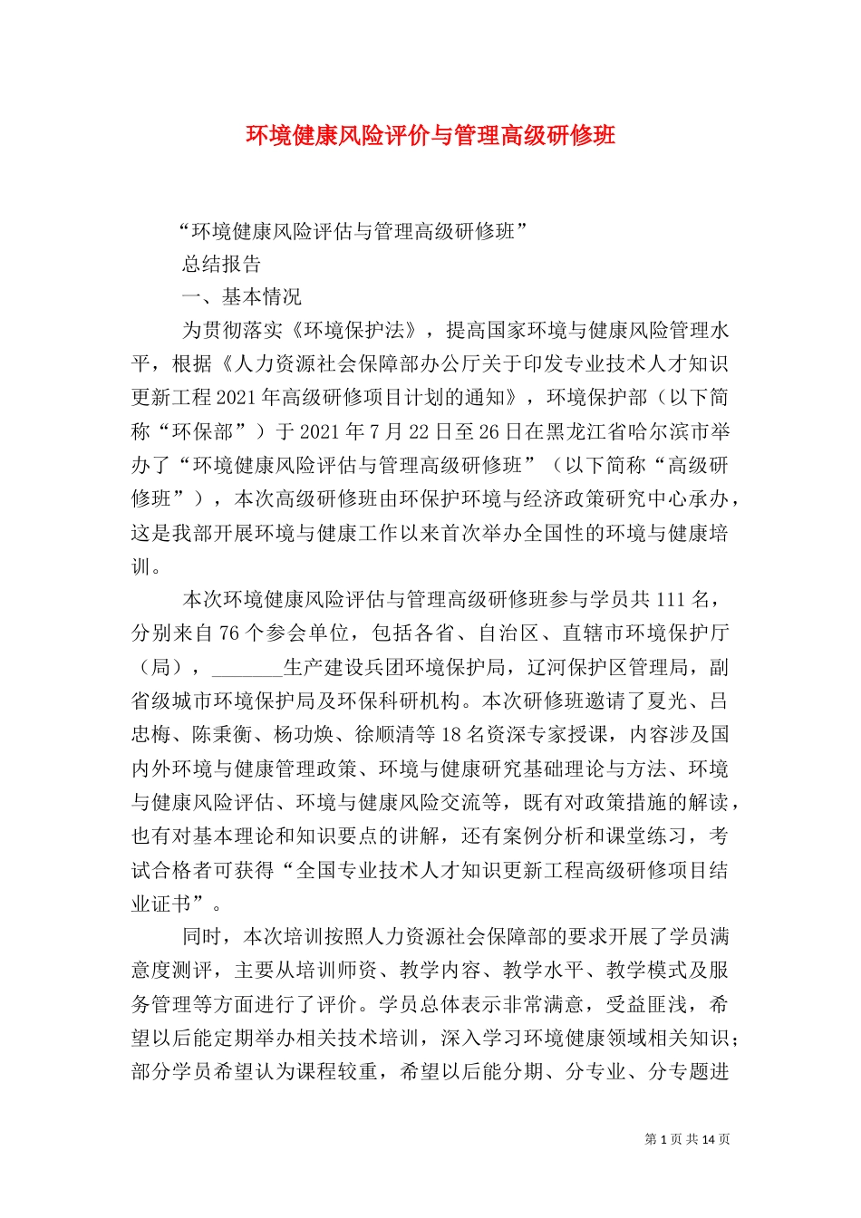 环境健康风险评价与管理高级研修班_第1页