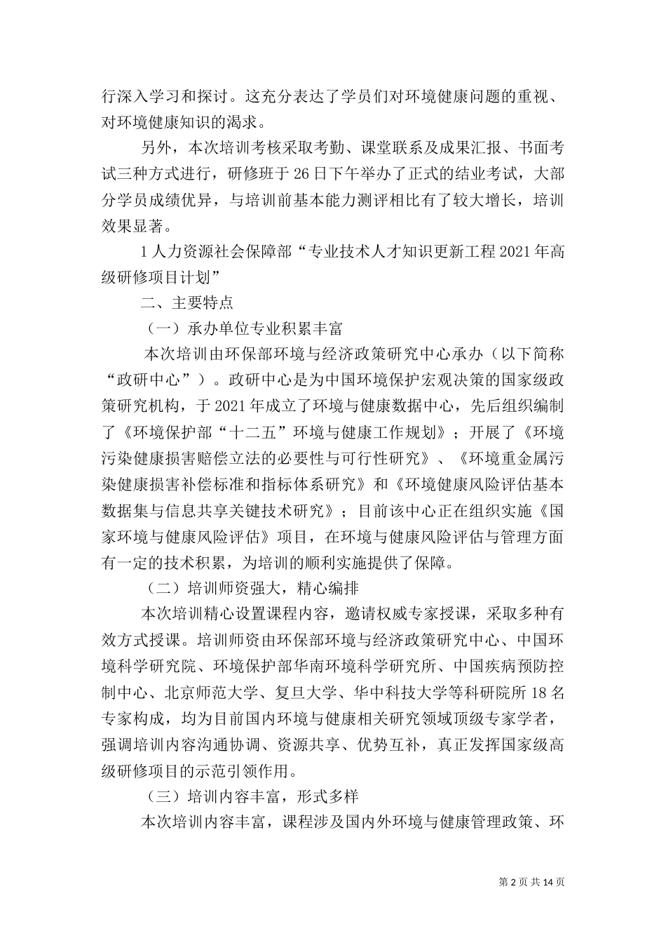 环境健康风险评价与管理高级研修班_第2页