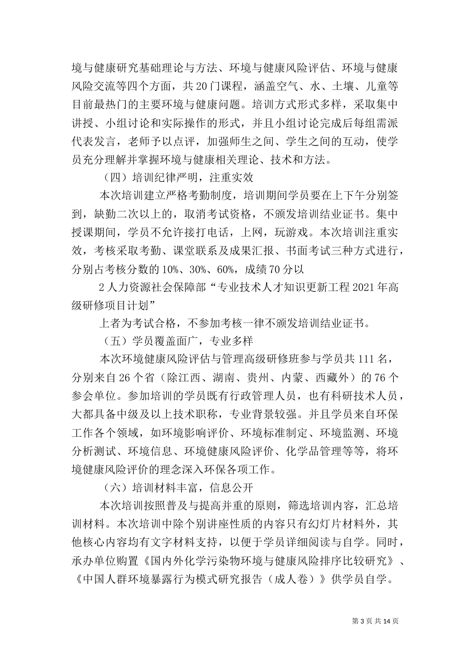 环境健康风险评价与管理高级研修班_第3页