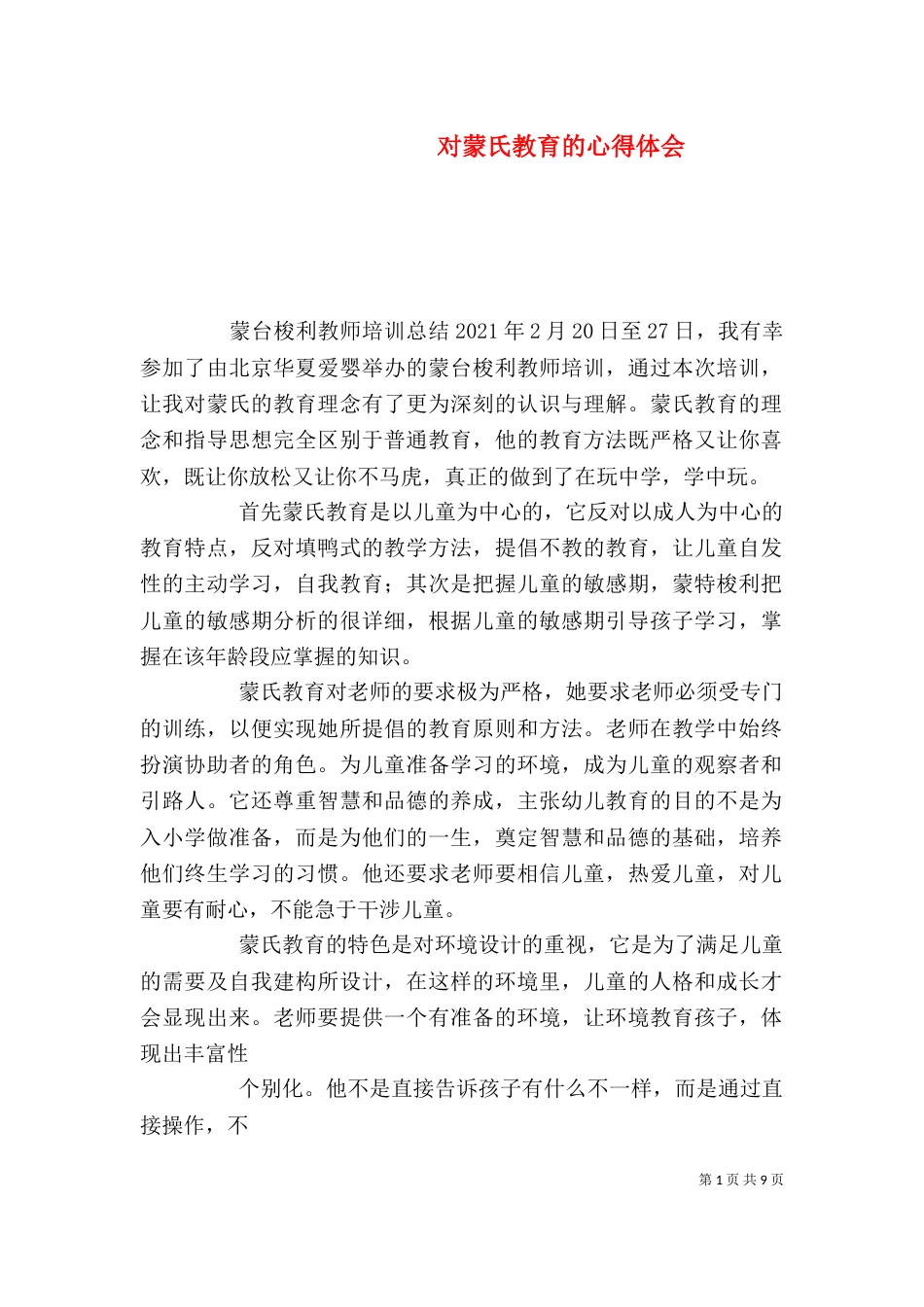 对蒙氏教育的心得体会(四)_第1页