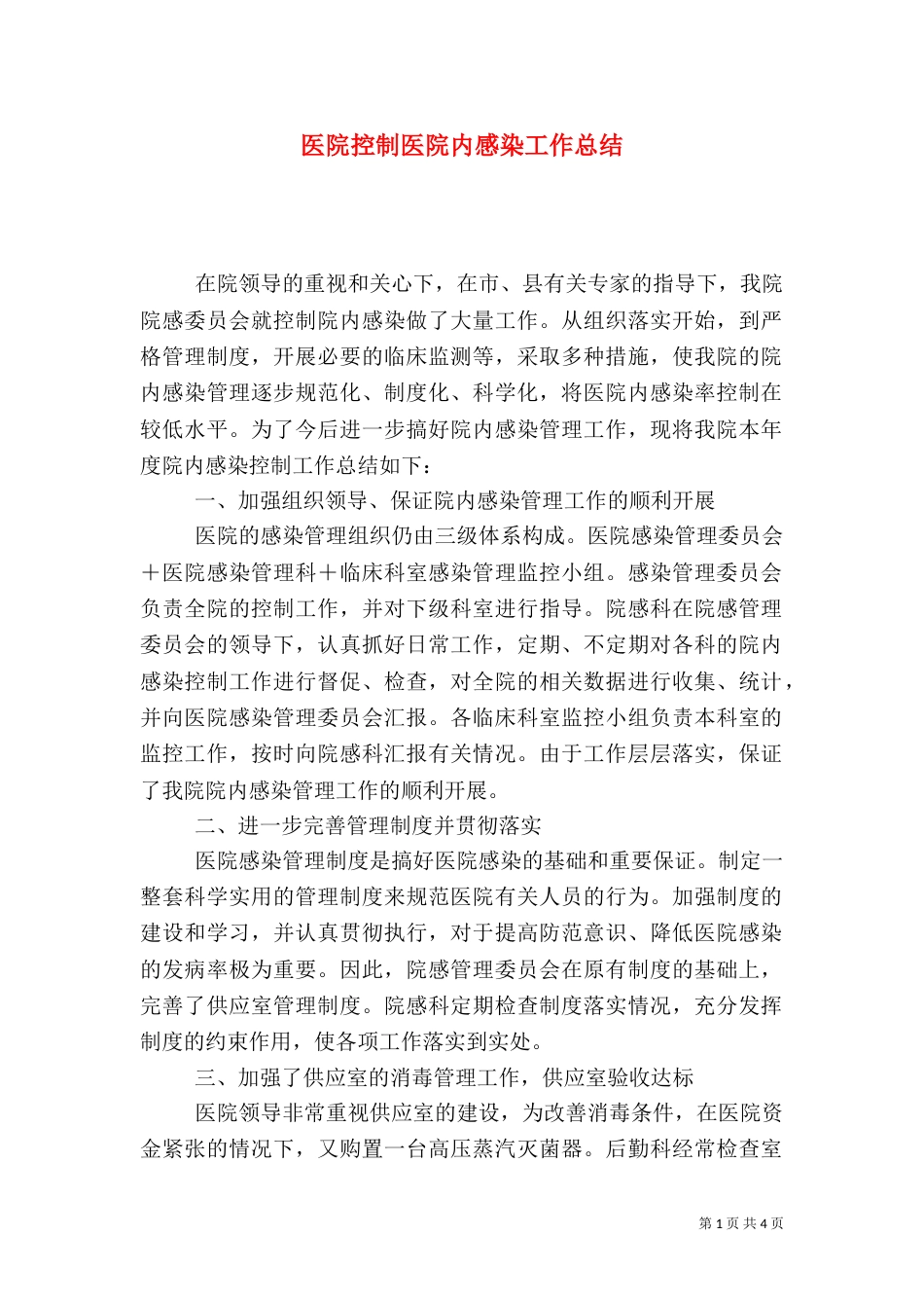 医院控制医院内感染工作总结_第1页