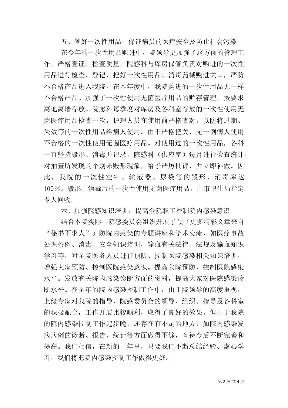 医院控制医院内感染工作总结_第3页