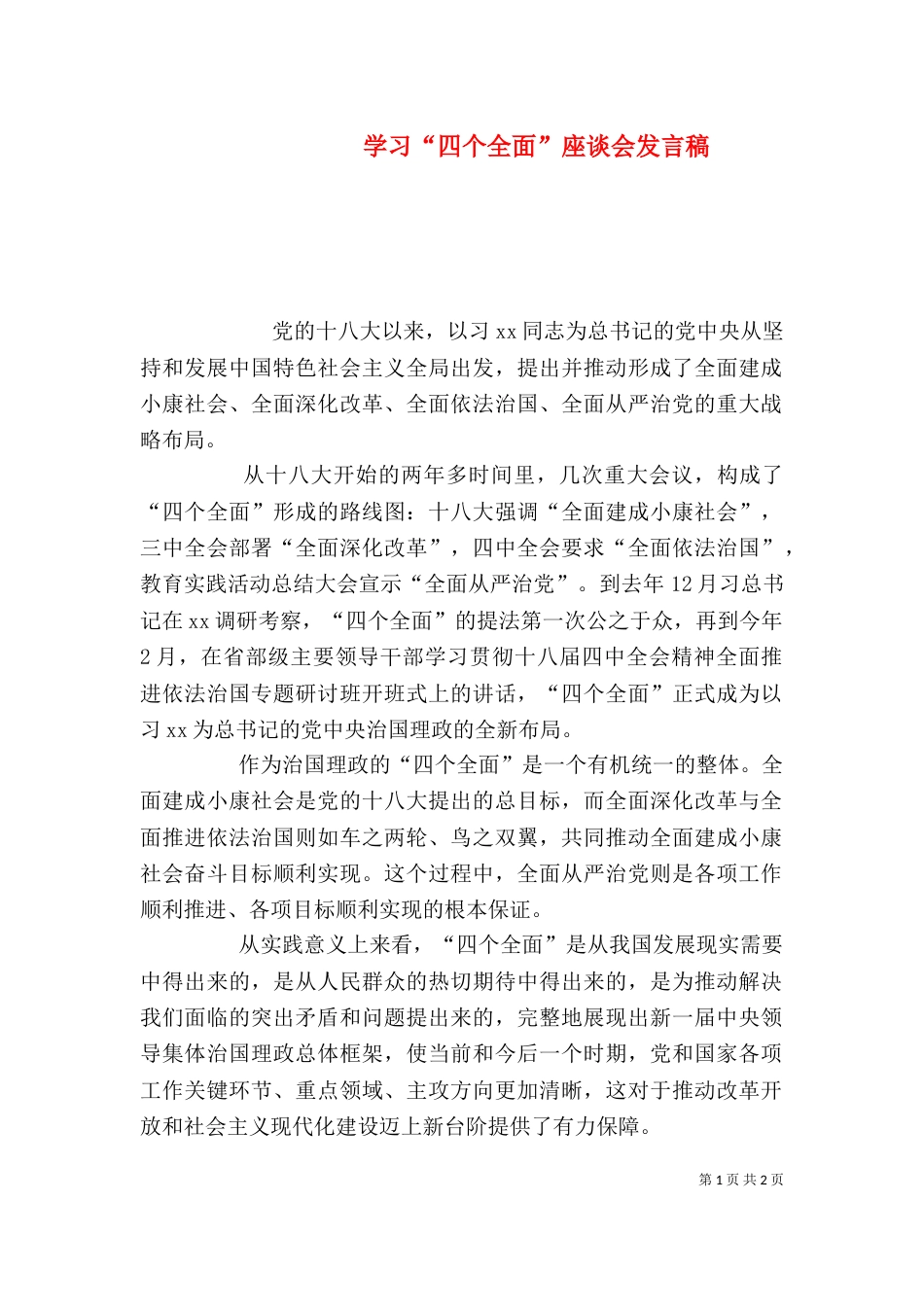 学习“四个全面”座谈会发言稿（四）_第1页