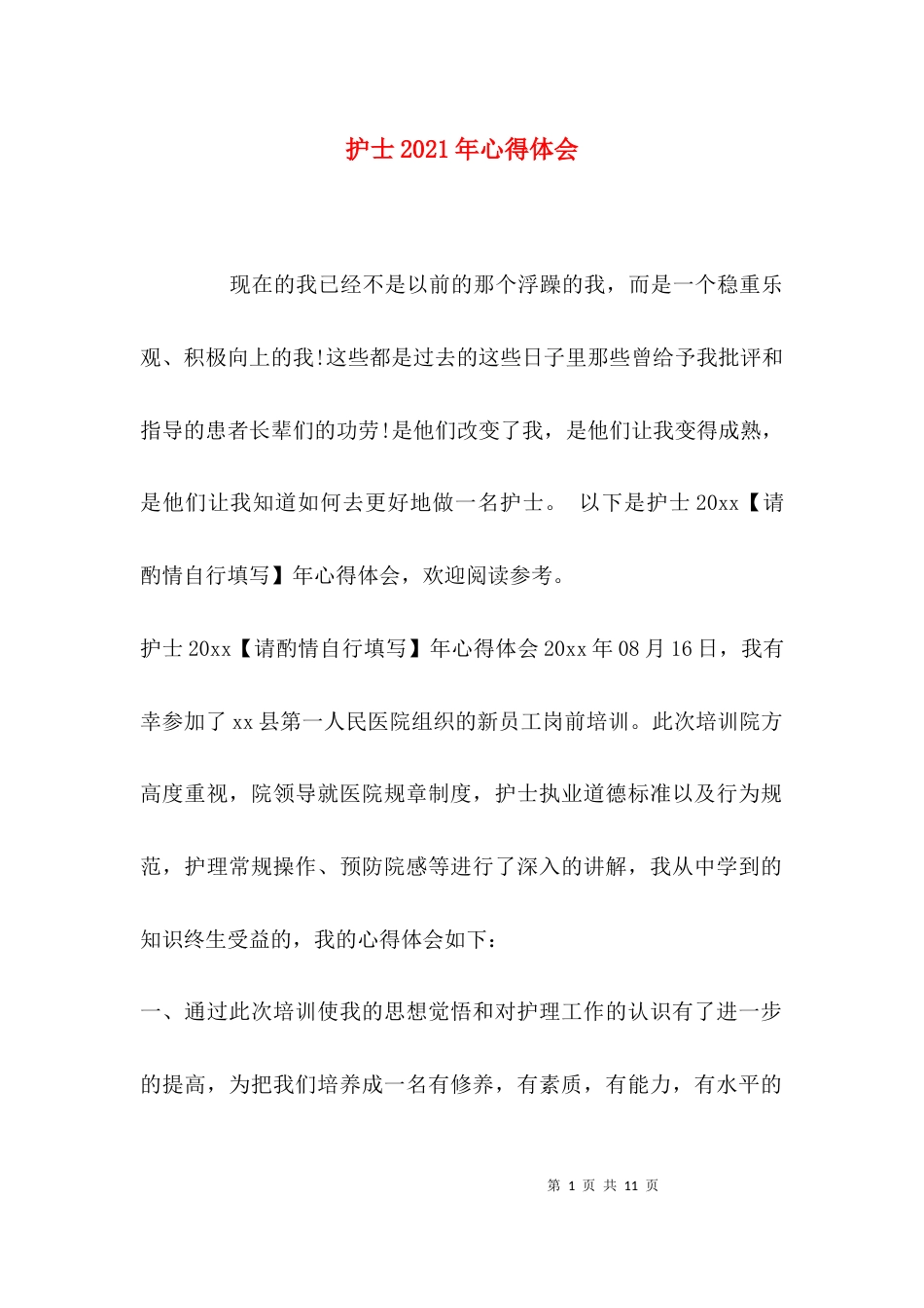 护士2021年心得体会_第1页