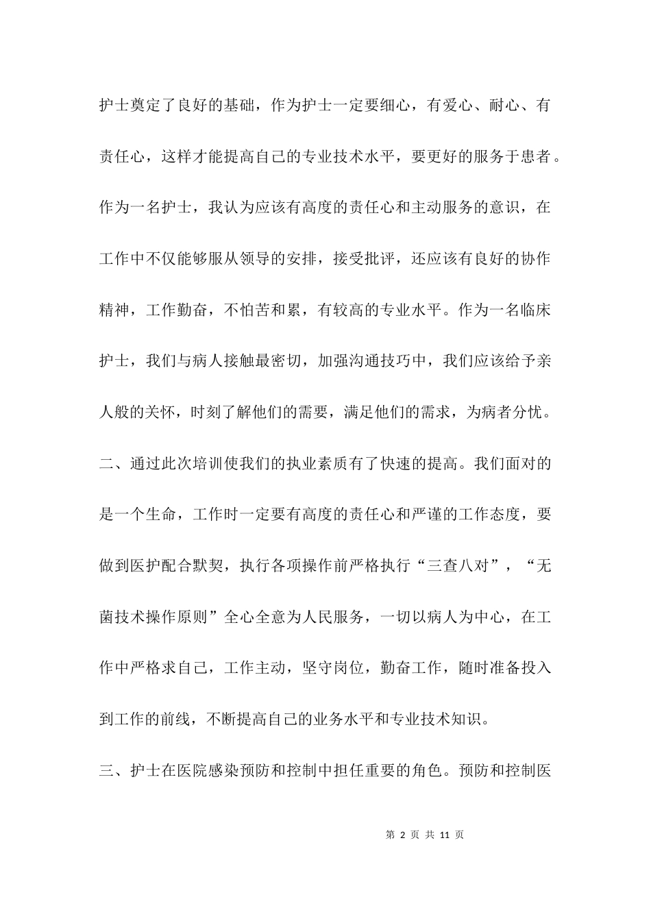 护士2021年心得体会_第2页