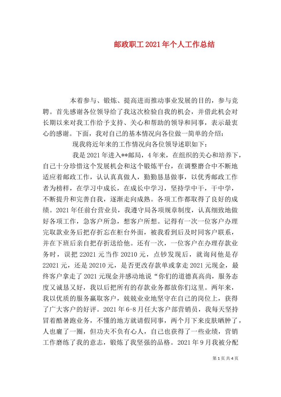 邮政职工2021年个人工作总结_第1页