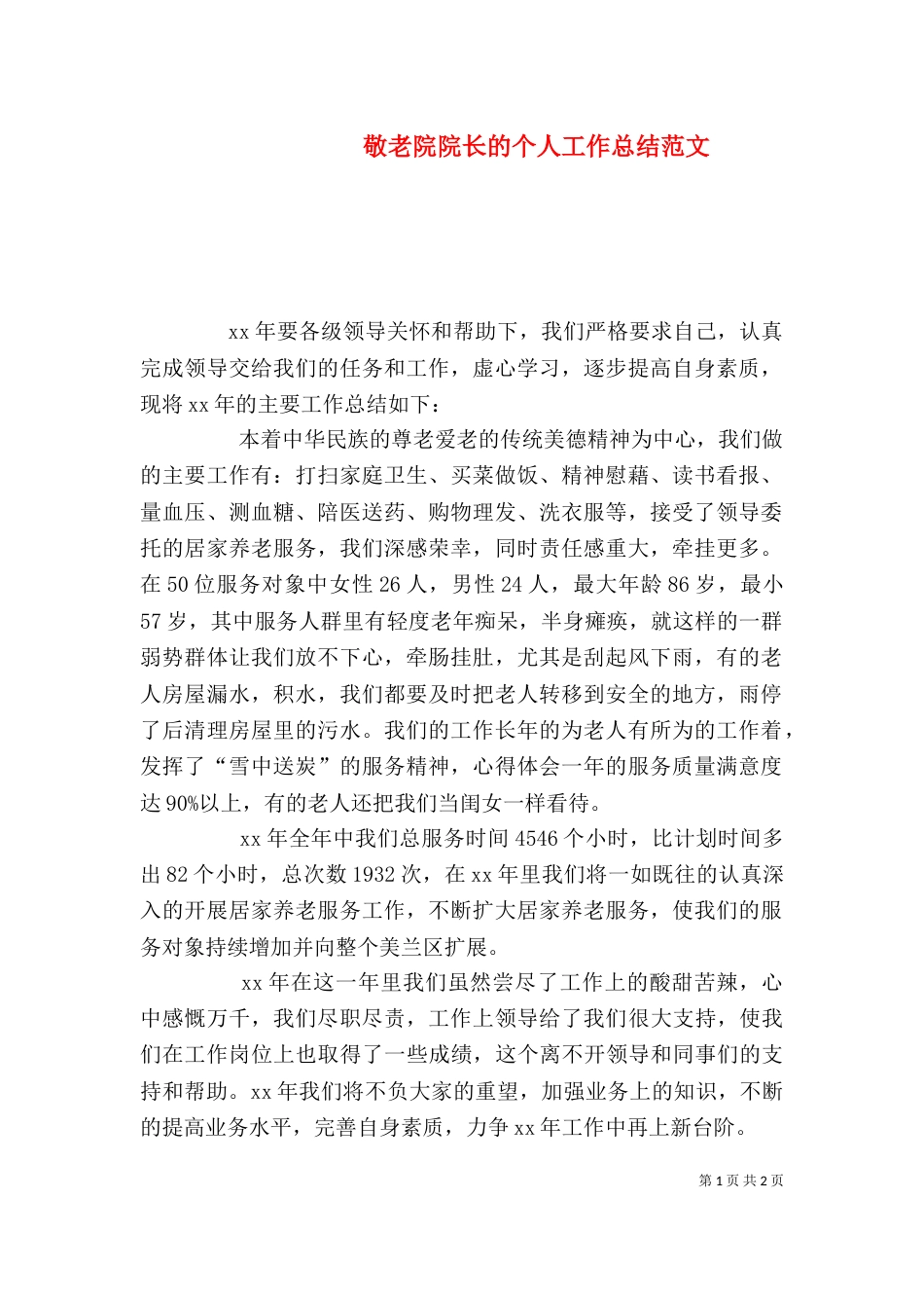 敬老院院长的个人工作总结范文_第1页