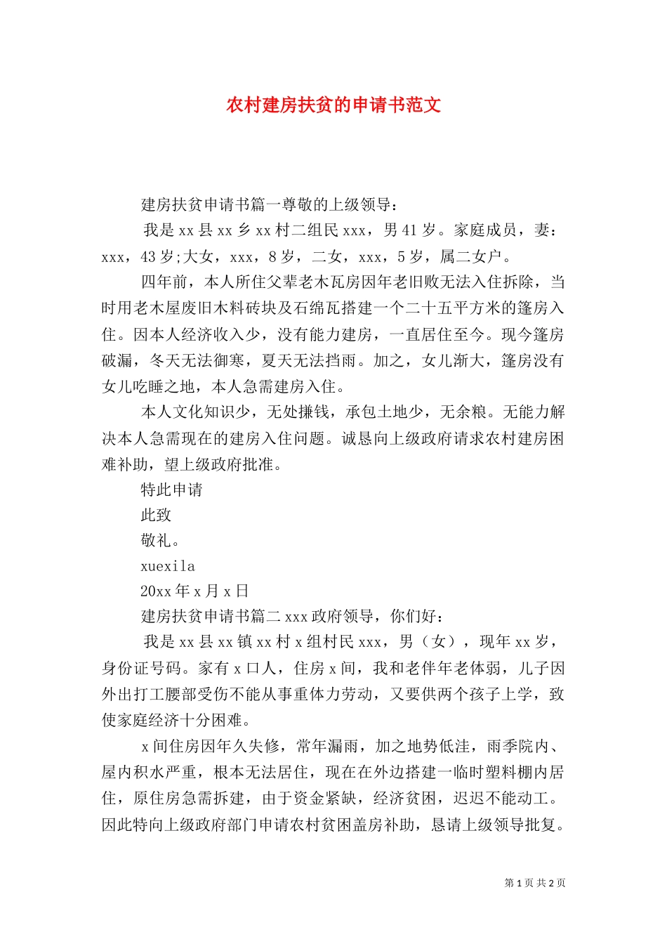 农村建房扶贫的申请书范文（一）_第1页