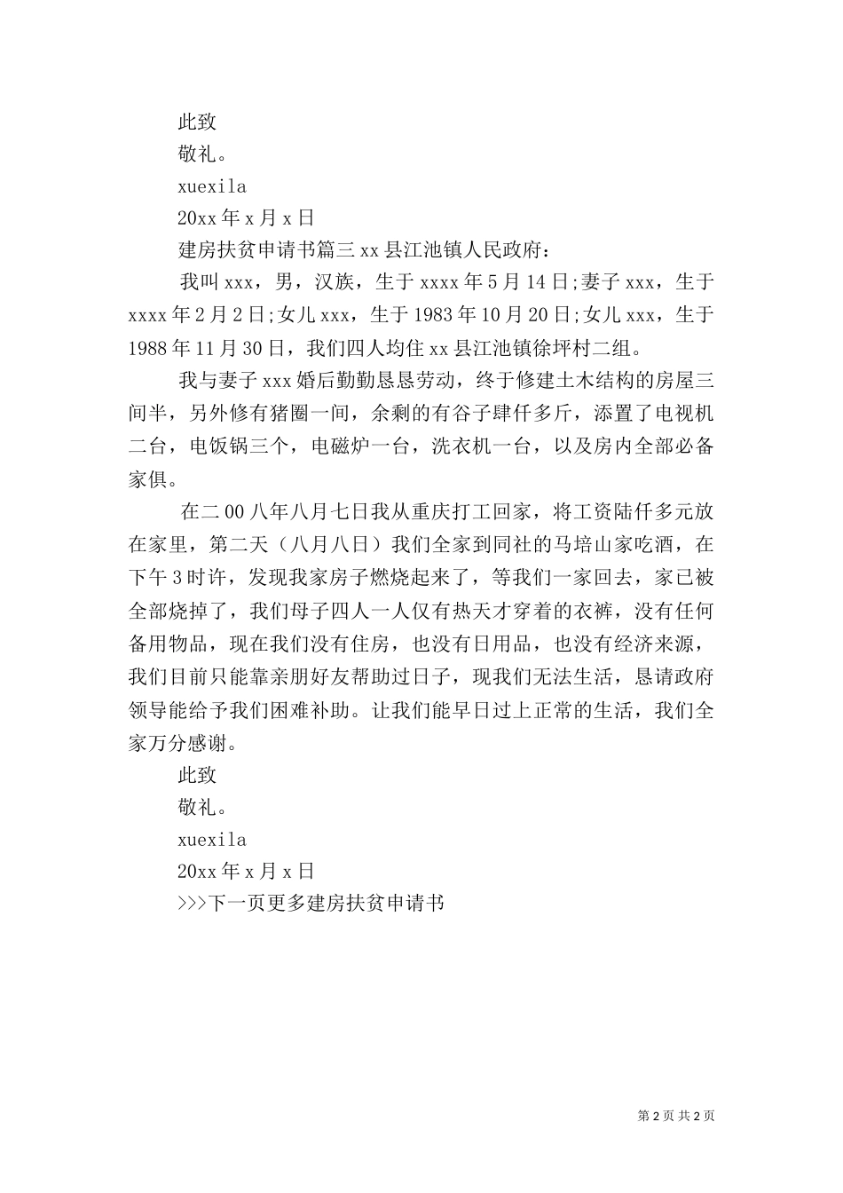 农村建房扶贫的申请书范文（一）_第2页