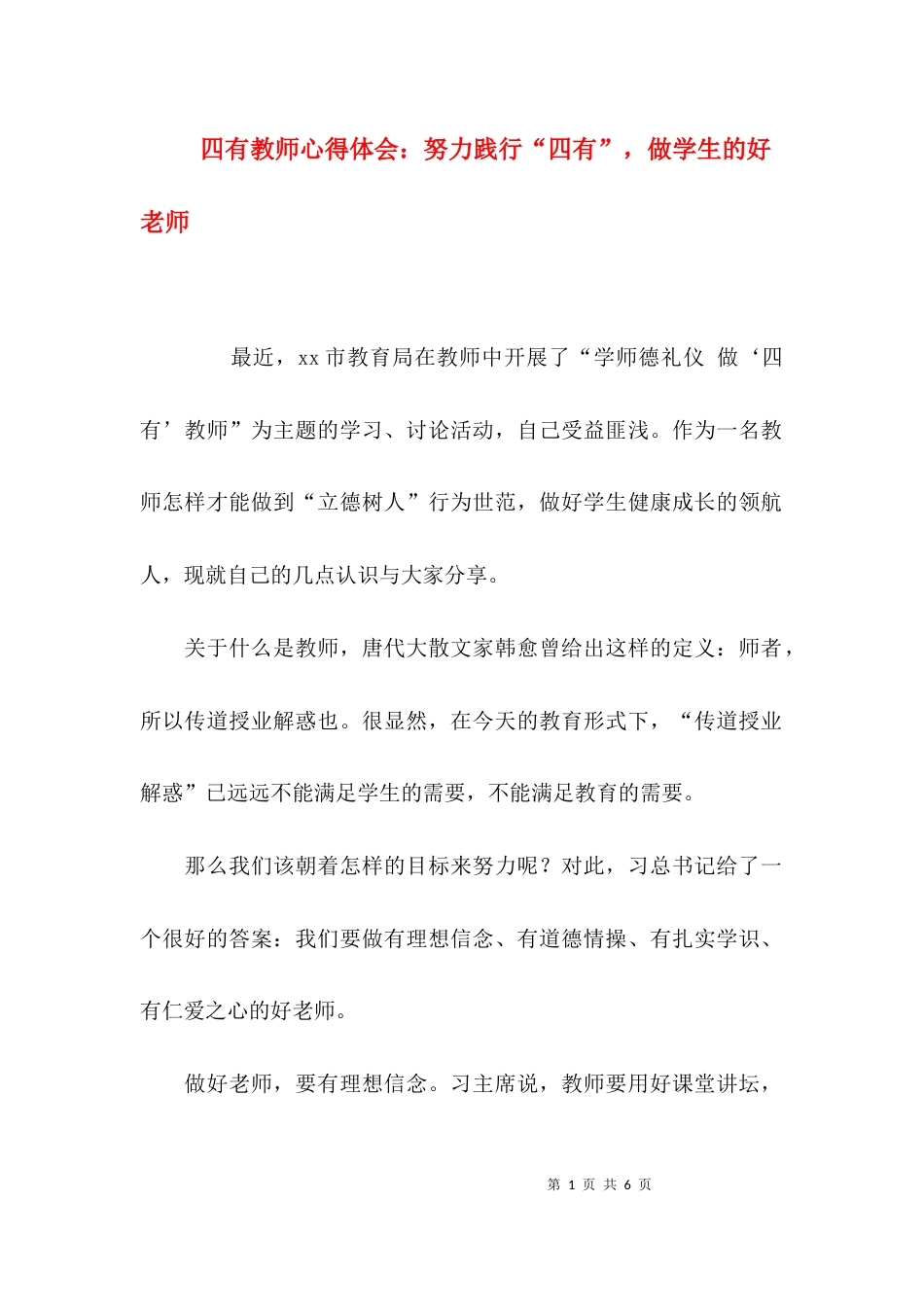 （精选）四有教师心得体会：努力践行“四有”，做学生的好老师_第1页