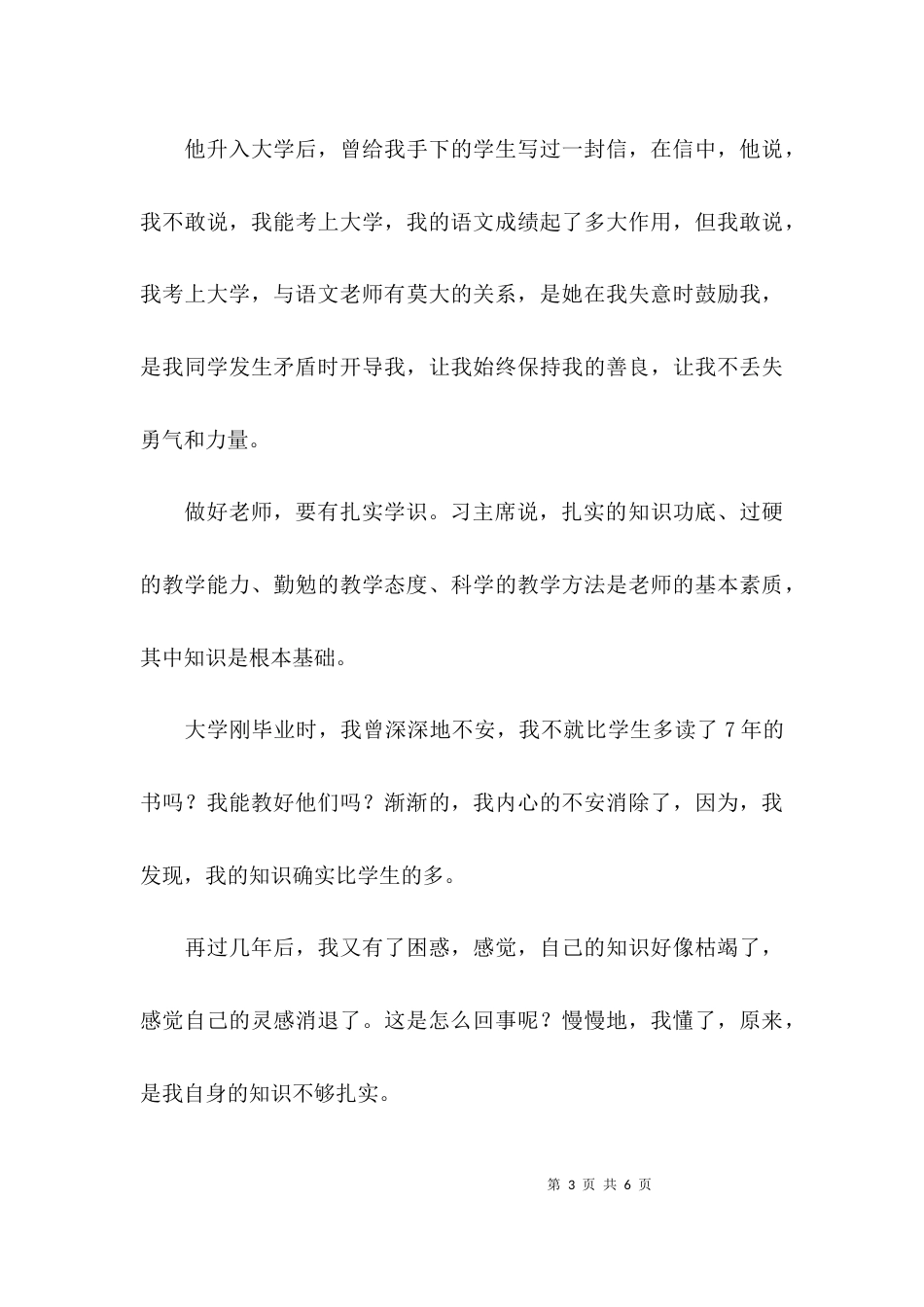 （精选）四有教师心得体会：努力践行“四有”，做学生的好老师_第3页