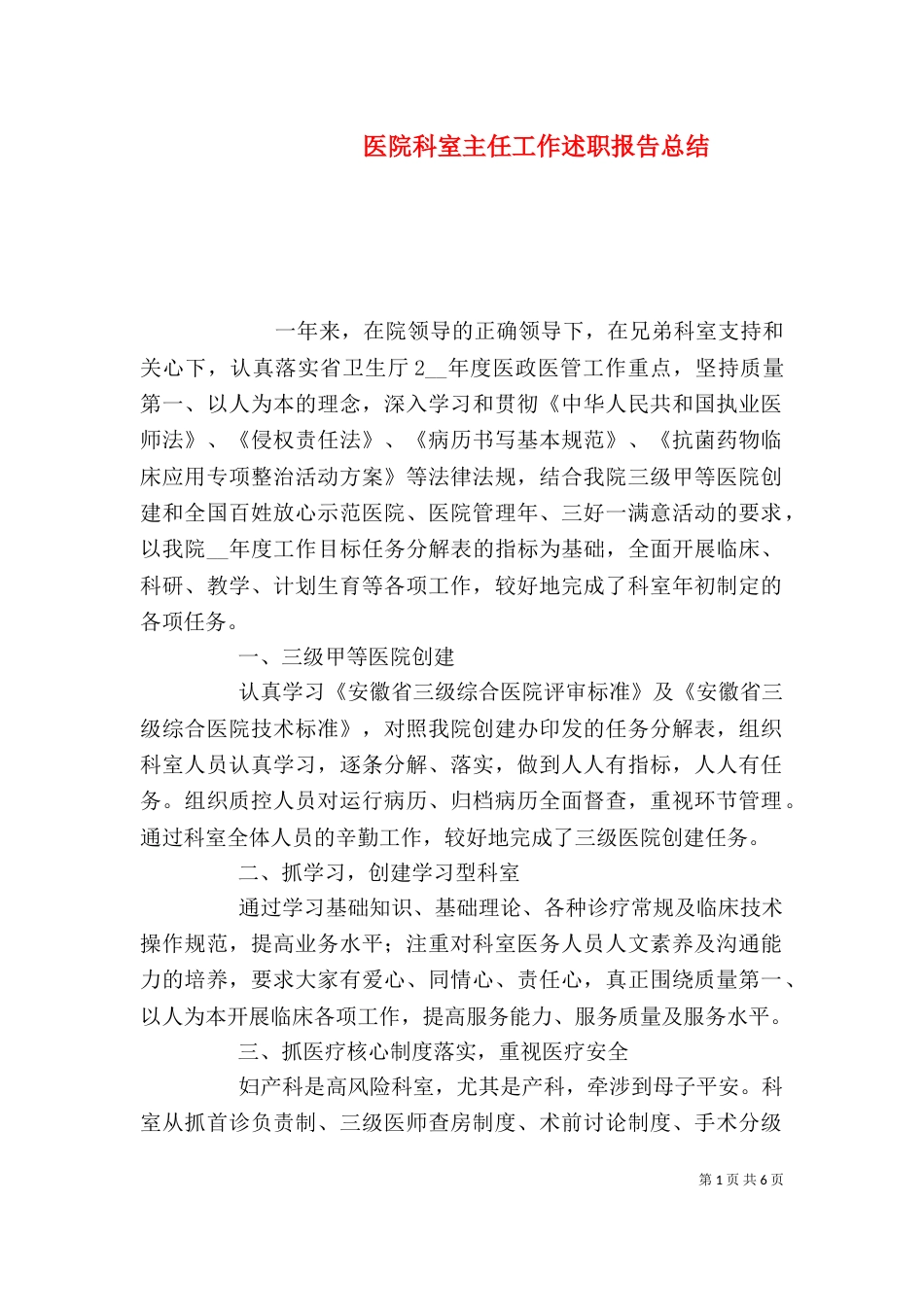 医院科室主任工作述职报告总结_第1页