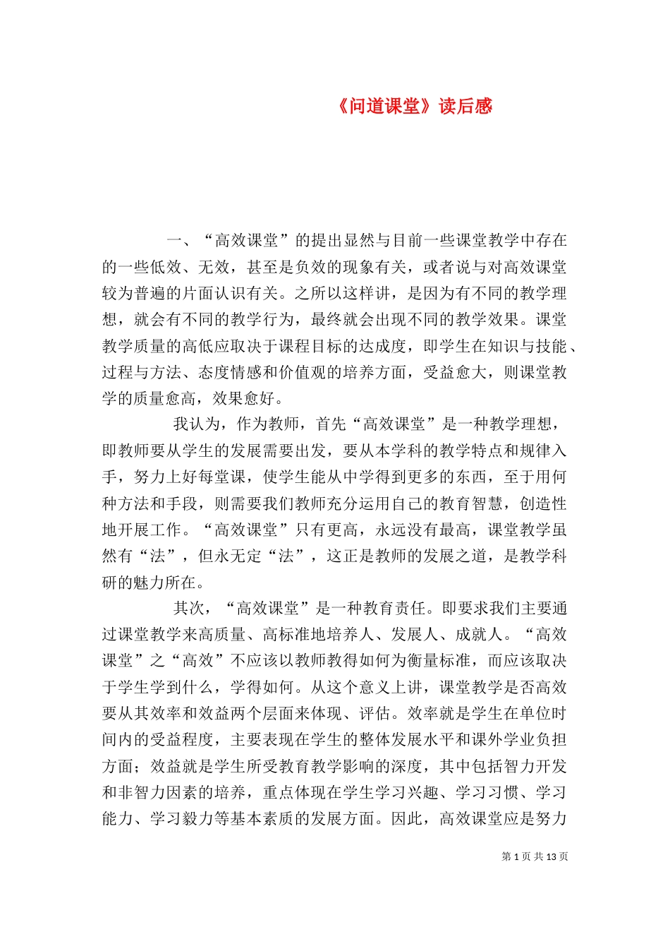《问道课堂》读后感_第1页
