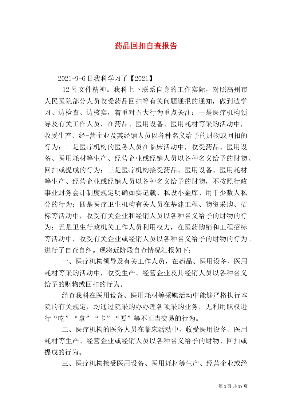药品回扣自查报告_第1页
