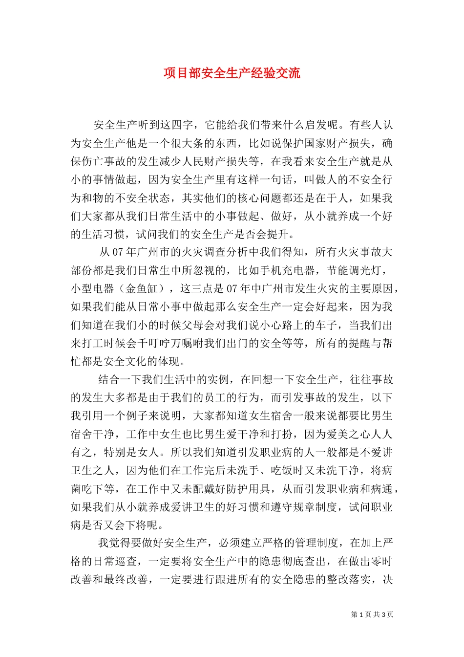 项目部安全生产经验交流_第1页