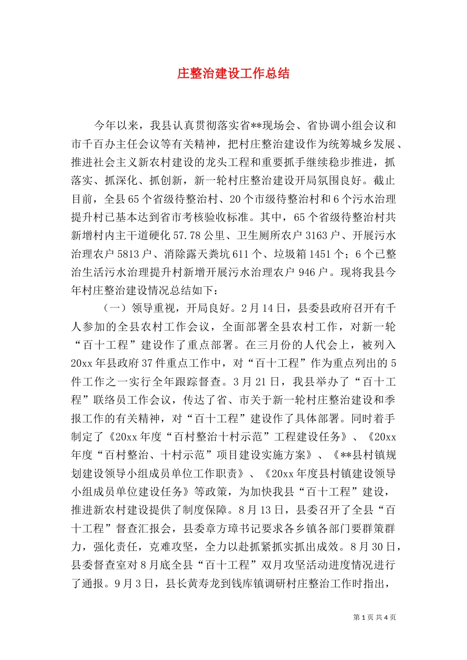 庄整治建设工作总结（一）_第1页