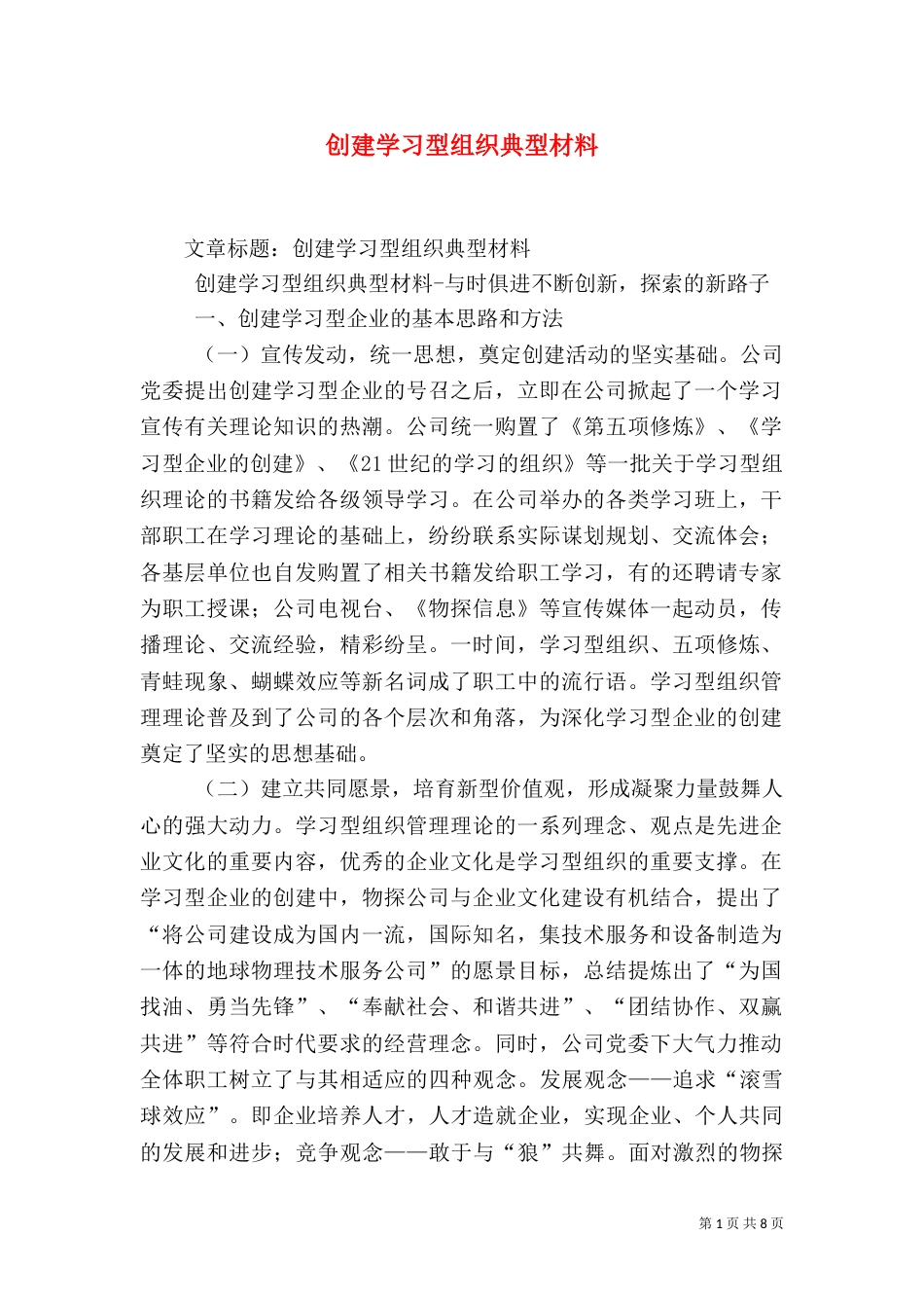 创建学习型组织典型材料（五）_第1页