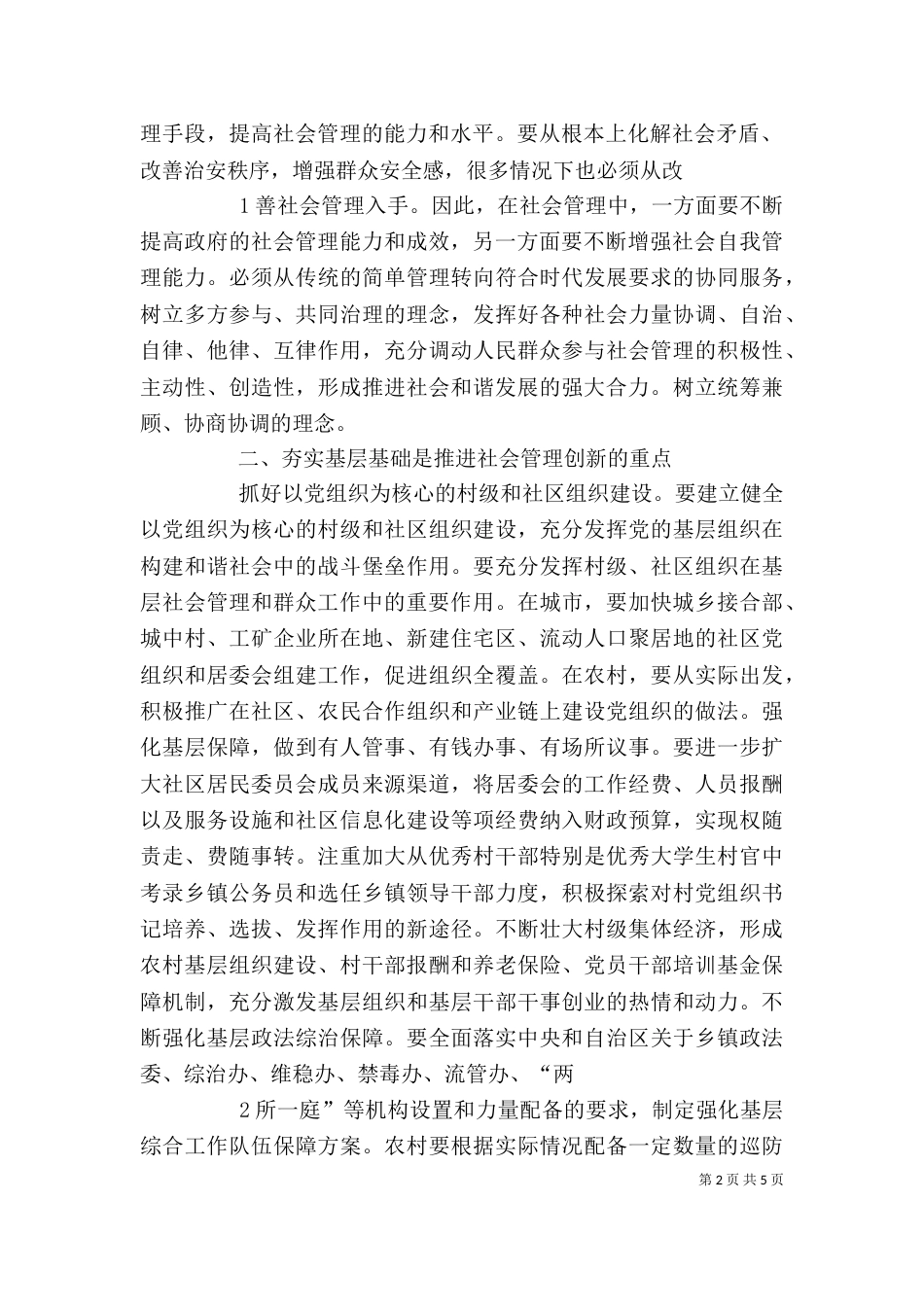 加强和创新社会管理学习心得体会（四）_第2页