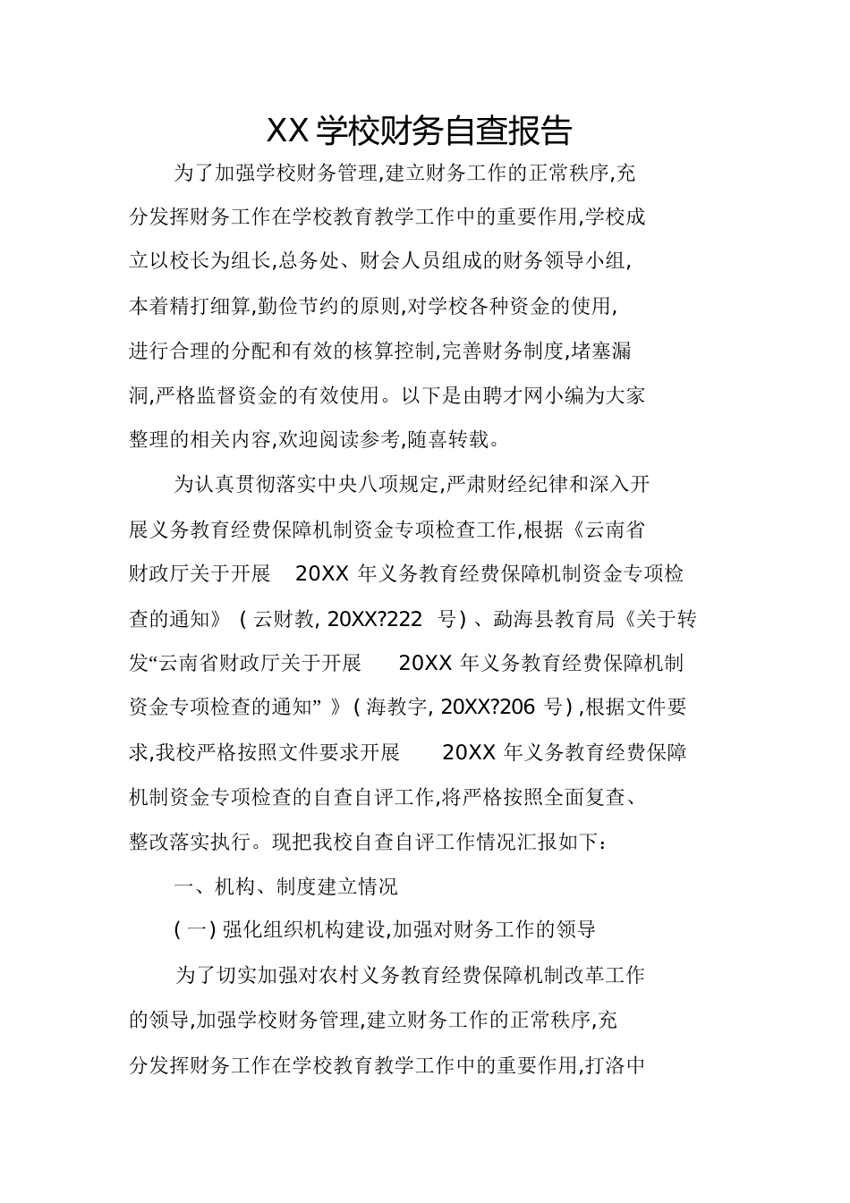 XX学校财务自查报告[共23页]_第1页