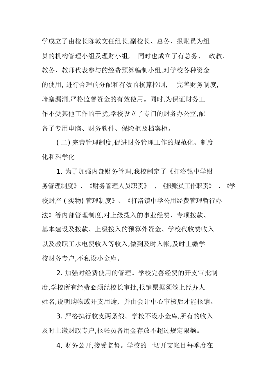 XX学校财务自查报告[共23页]_第2页