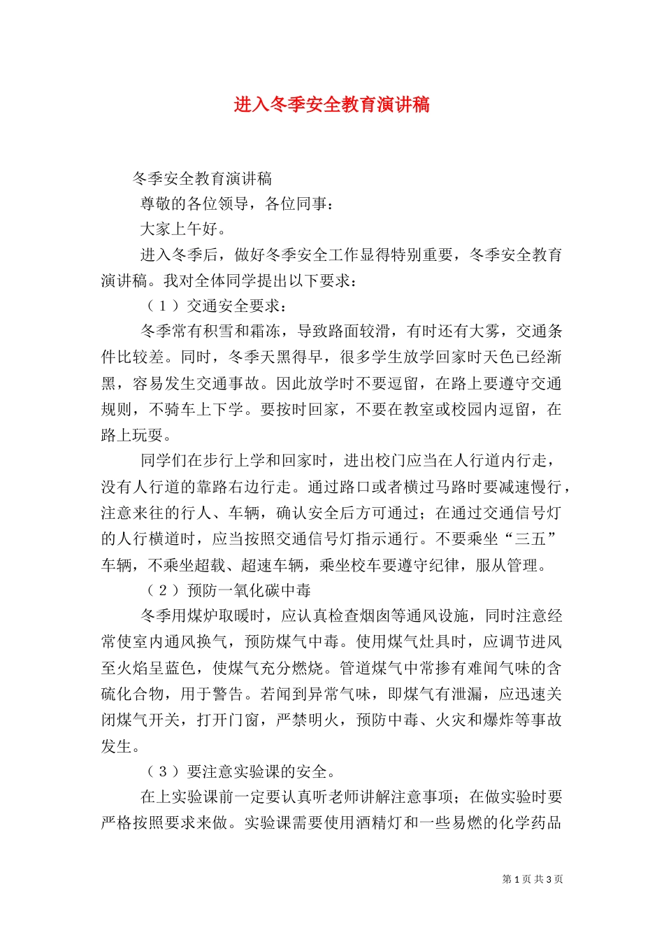 进入冬季安全教育演讲稿（三）_第1页