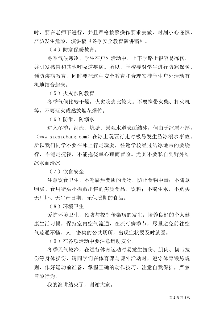进入冬季安全教育演讲稿（三）_第2页
