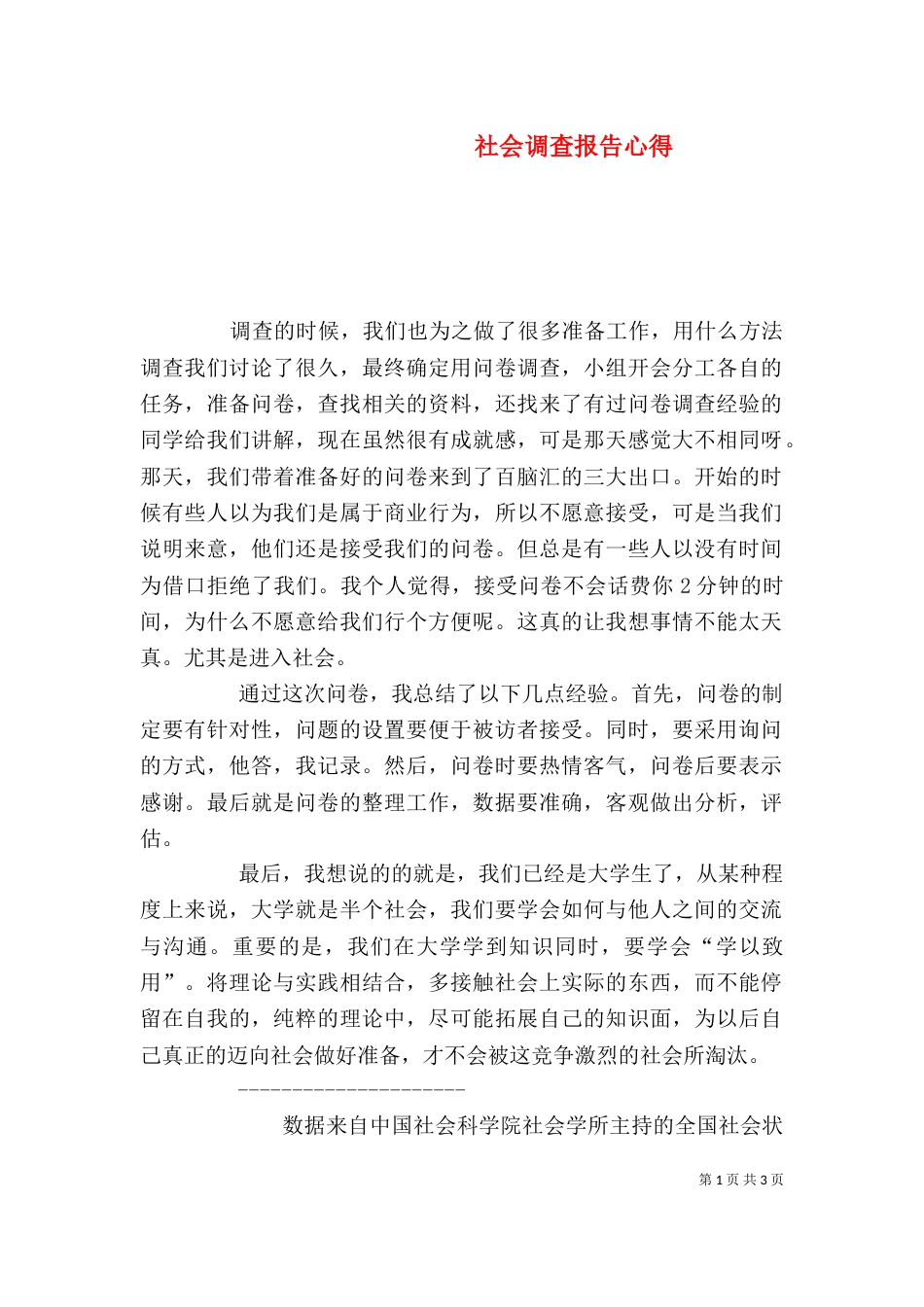 社会调查报告心得（六）_第1页