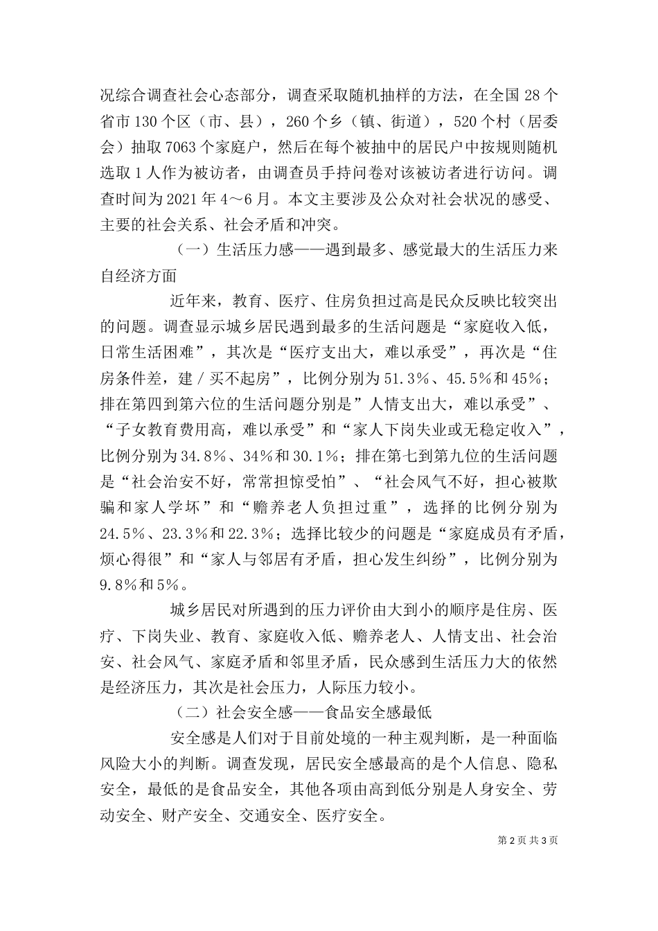 社会调查报告心得（六）_第2页