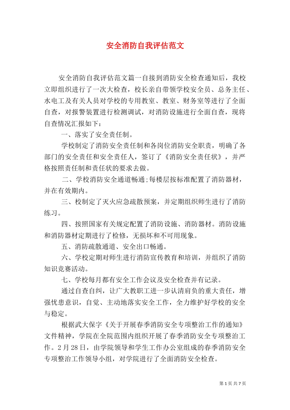 安全消防自我评估范文_第1页